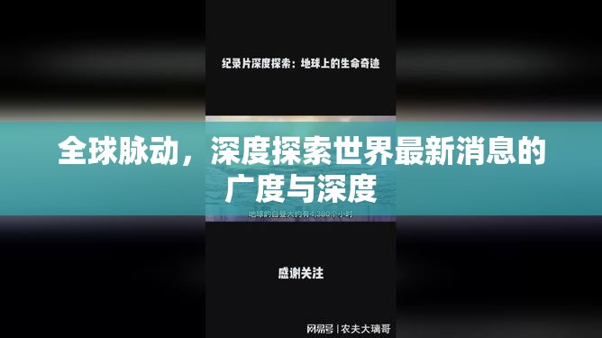 全球脈動(dòng)，深度探索世界最新消息的廣度與深度