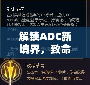 解鎖ADC新境界，致命節(jié)奏流出裝策略