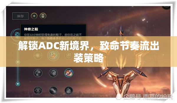 解鎖ADC新境界，致命節(jié)奏流出裝策略