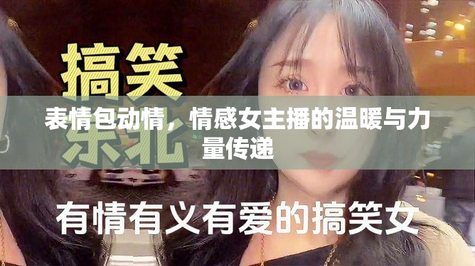 表情包動(dòng)情，情感女主播的溫暖與力量傳遞