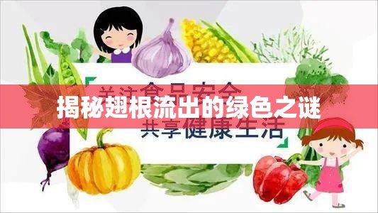 揭秘翅根流出的綠色之謎