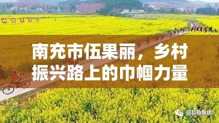 南充市伍果麗，鄉(xiāng)村振興路上的巾幗力量及其影響探析