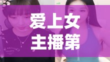 愛上女主播第30集，音樂編織的浪漫篇章