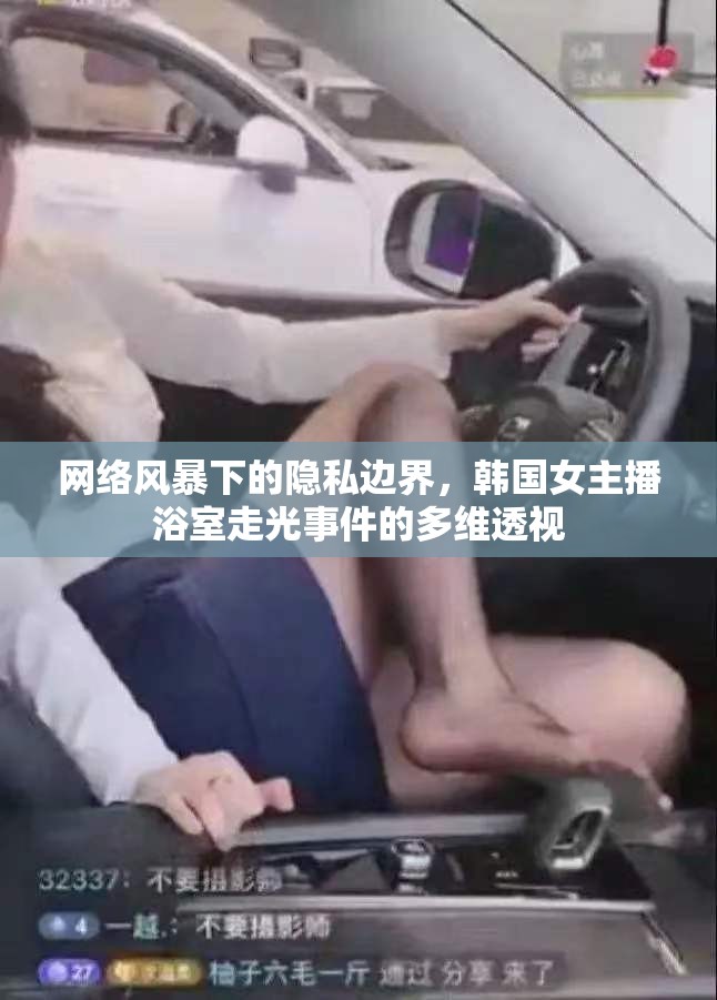 網絡風暴下的隱私邊界，韓國女主播浴室走光事件的多維透視