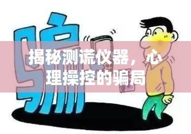 揭秘測(cè)謊儀器，心理操控的騙局