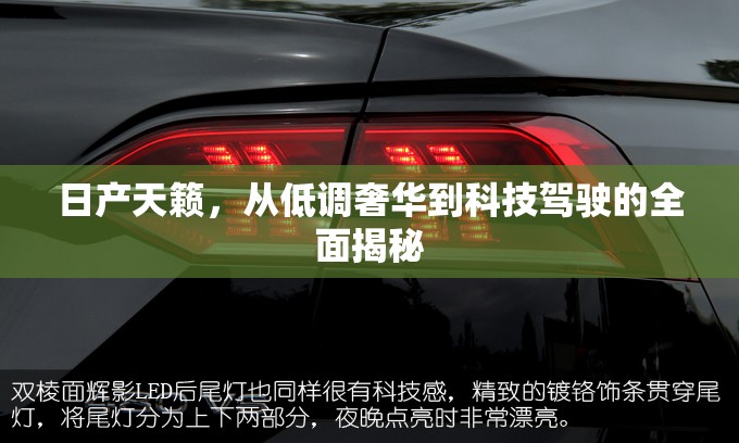 日產天籟，從低調奢華到科技駕駛的全面揭秘