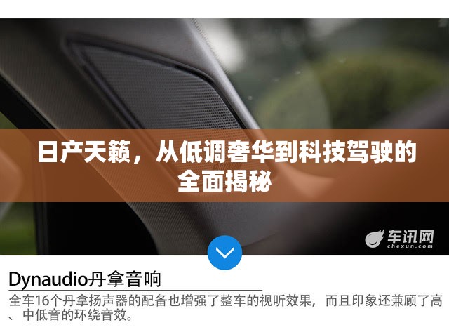 日產天籟，從低調奢華到科技駕駛的全面揭秘