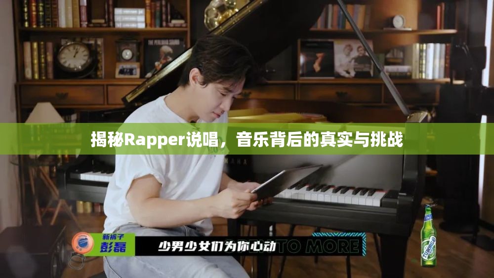 揭秘Rapper說唱，音樂背后的真實(shí)與挑戰(zhàn)