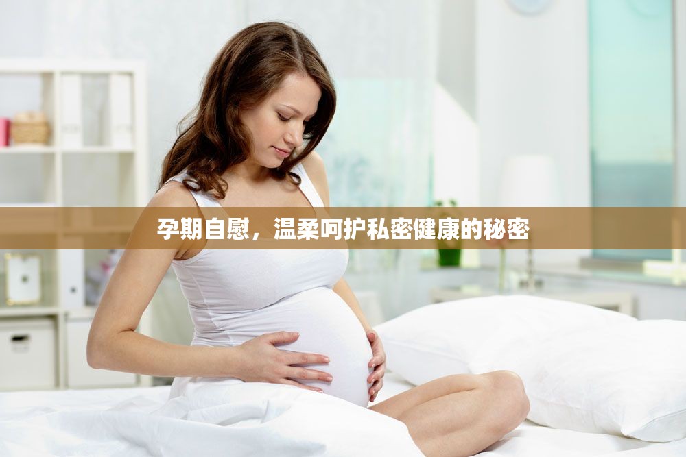 孕期自慰，溫柔呵護私密健康的秘密