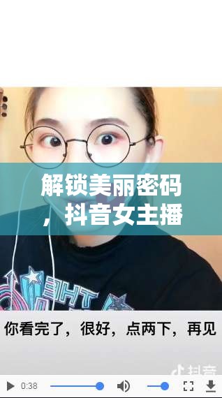 解鎖美麗密碼，抖音女主播全套化妝教程