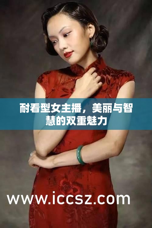 耐看型女主播，美麗與智慧的雙重魅力