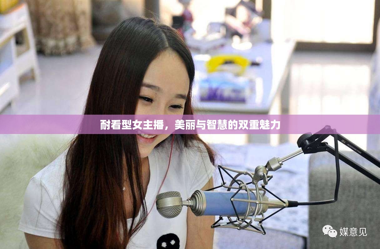 耐看型女主播，美麗與智慧的雙重魅力