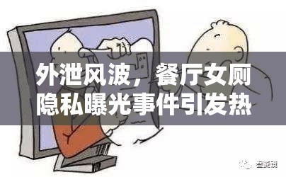 外泄風(fēng)波，餐廳女廁隱私曝光事件引發(fā)熱議