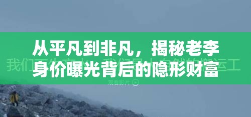 從平凡到非凡，揭秘老李身價曝光背后的隱形財富蛻變之路