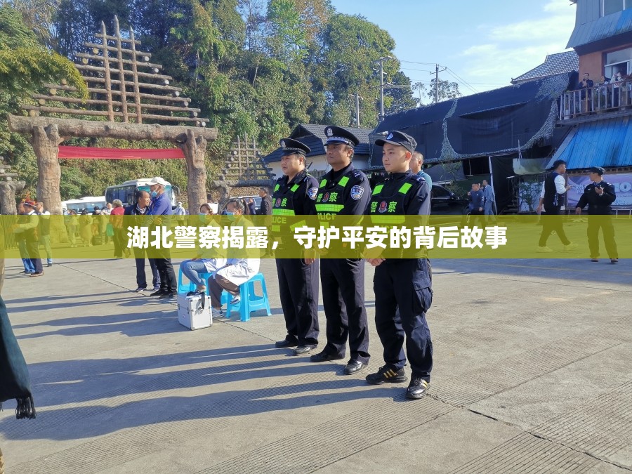 湖北警察揭露，守護平安的背后故事