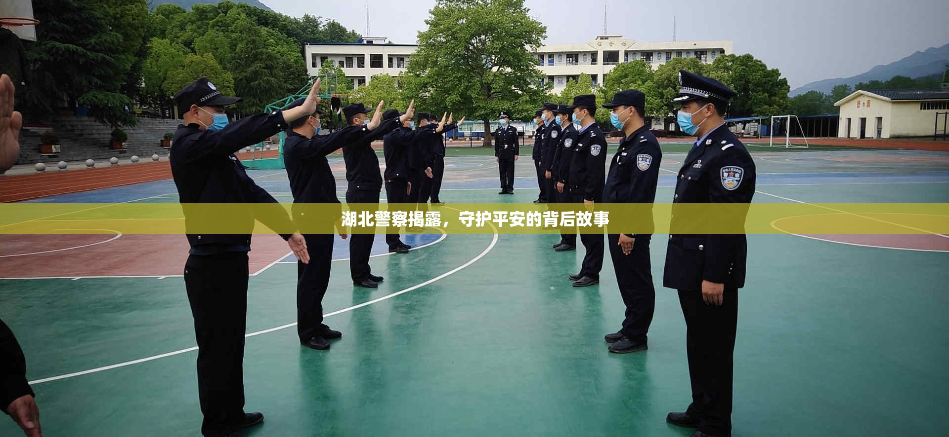 湖北警察揭露，守護(hù)平安的背后故事