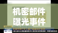 機密郵件曝光事件，信息安全警鐘再次敲響