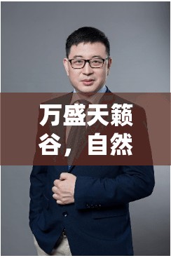 萬盛天籟谷，自然與科技共譜的和諧樂章——最新進(jìn)展與未來展望