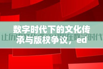 數(shù)字時(shí)代下的文化傳承與版權(quán)爭(zhēng)議，ed2k的流出與挑戰(zhàn)