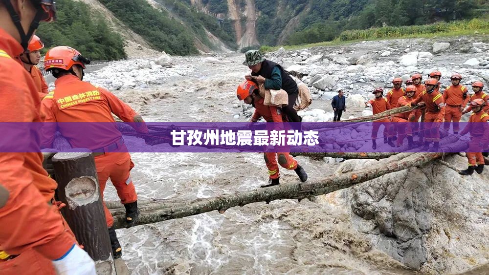 甘孜州地震最新動態(tài)