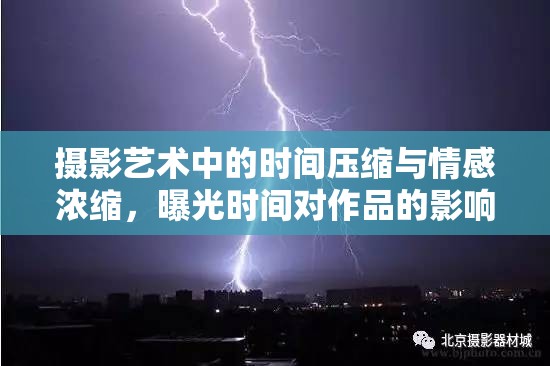 攝影藝術中的時間壓縮與情感濃縮，曝光時間對作品的影響