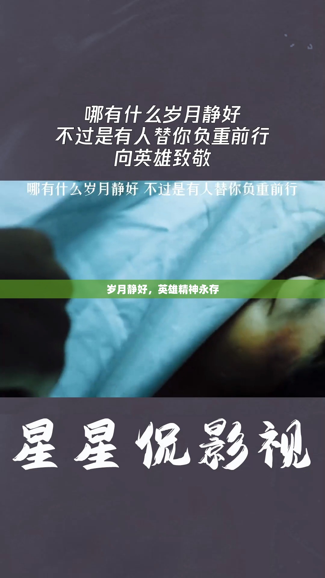 歲月靜好，英雄精神永存