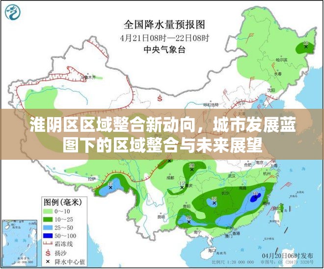 淮陰區(qū)區(qū)域整合新動向，城市發(fā)展藍圖下的區(qū)域整合與未來展望