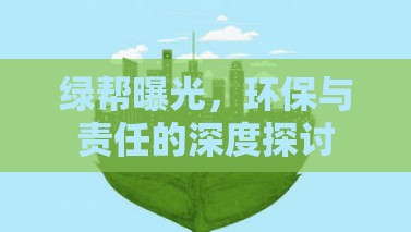 綠幫曝光，環(huán)保與責(zé)任的深度探討