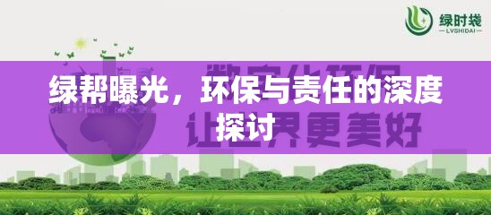 綠幫曝光，環(huán)保與責(zé)任的深度探討