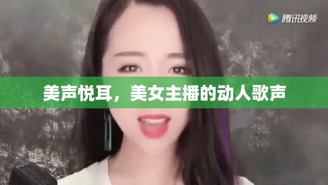 美聲悅耳，美女主播的動(dòng)人歌聲