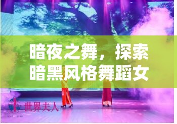 暗夜之舞，探索暗黑風(fēng)格舞蹈女主播的獨(dú)特魅力