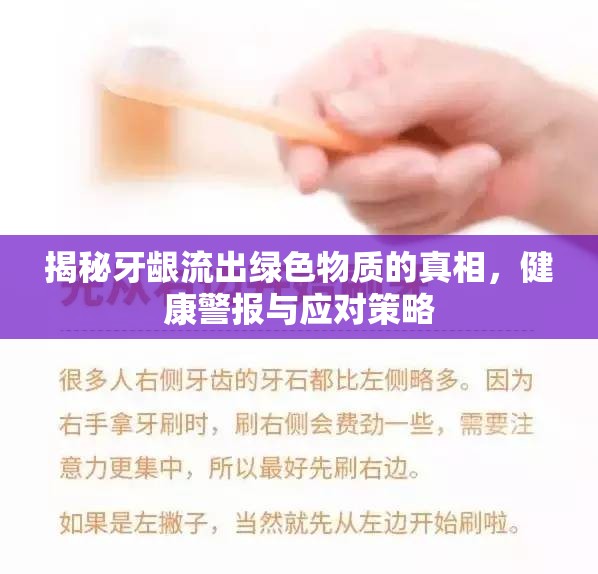 揭秘牙齦流出綠色物質的真相，健康警報與應對策略