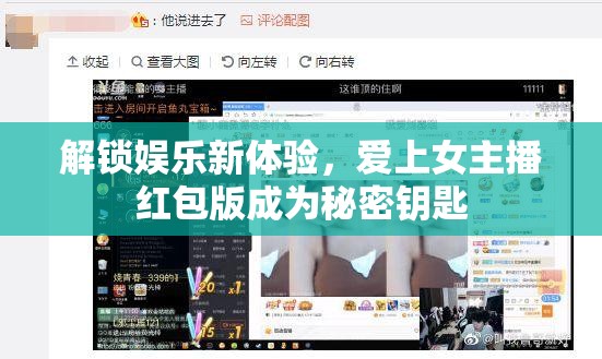 解鎖娛樂新體驗(yàn)，愛上女主播紅包版成為秘密鑰匙