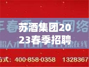 蘇酒集團(tuán)2023春季招聘盛啟，共釀未來(lái)，邀您加入酒香四溢的旅程