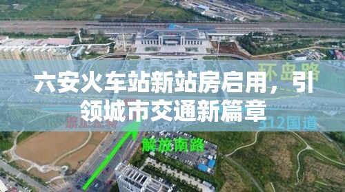 六安火車站新站房啟用，引領城市交通新篇章