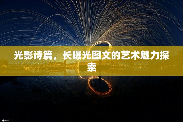 光影詩(shī)篇，長(zhǎng)曝光圖文的藝術(shù)魅力探索