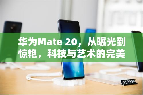 華為Mate 20，從曝光到驚艷，科技與藝術(shù)的完美碰撞