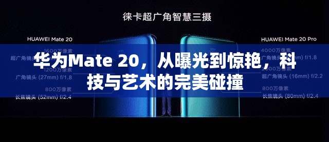 華為Mate 20，從曝光到驚艷，科技與藝術(shù)的完美碰撞