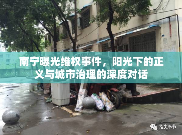 南寧曝光維權(quán)事件，陽光下的正義與城市治理的深度對話