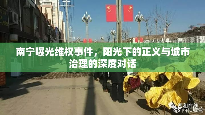 南寧曝光維權(quán)事件，陽光下的正義與城市治理的深度對話