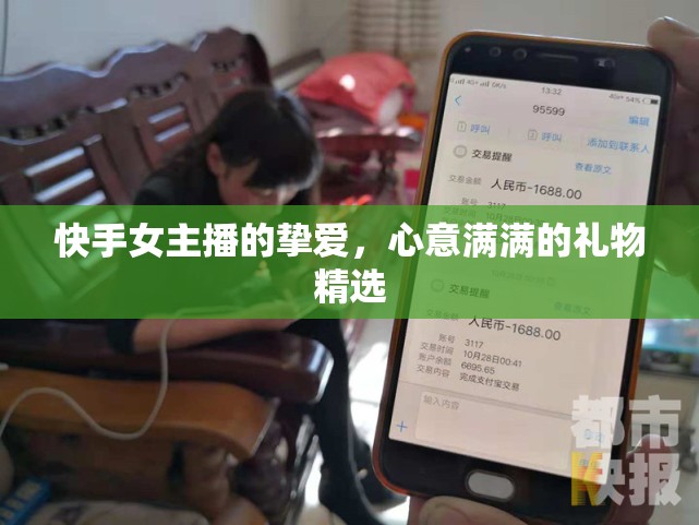 快手女主播的摯愛，心意滿滿的禮物精選