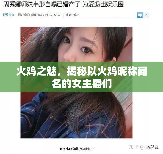 火雞之魅，揭秘以火雞昵稱聞名的女主播們