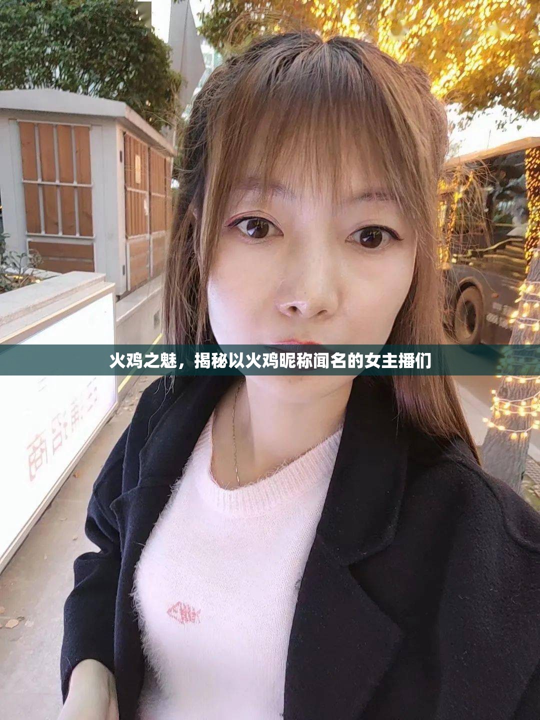 火雞之魅，揭秘以火雞昵稱聞名的女主播們