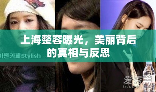 上海整容曝光，美麗背后的真相與反思