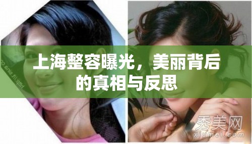 上海整容曝光，美麗背后的真相與反思