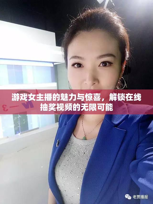 游戲女主播的魅力與驚喜，解鎖在線抽獎視頻的無限可能