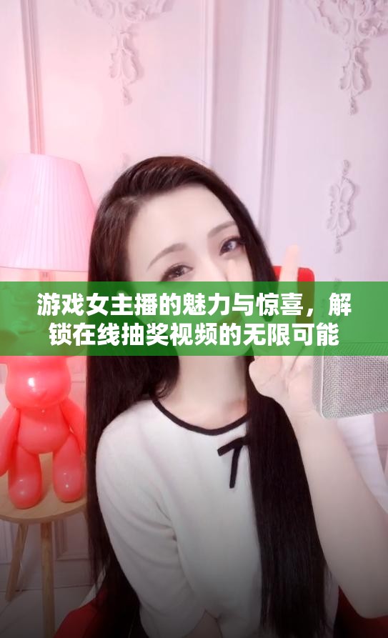 游戲女主播的魅力與驚喜，解鎖在線抽獎視頻的無限可能