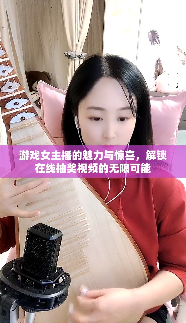 游戲女主播的魅力與驚喜，解鎖在線抽獎視頻的無限可能