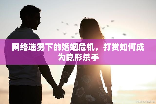 網絡迷霧下的婚姻危機，打賞如何成為隱形殺手