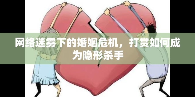 網絡迷霧下的婚姻危機，打賞如何成為隱形殺手